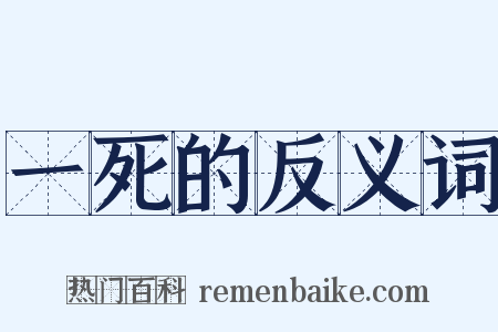 一死的反义词是什么意思的图片